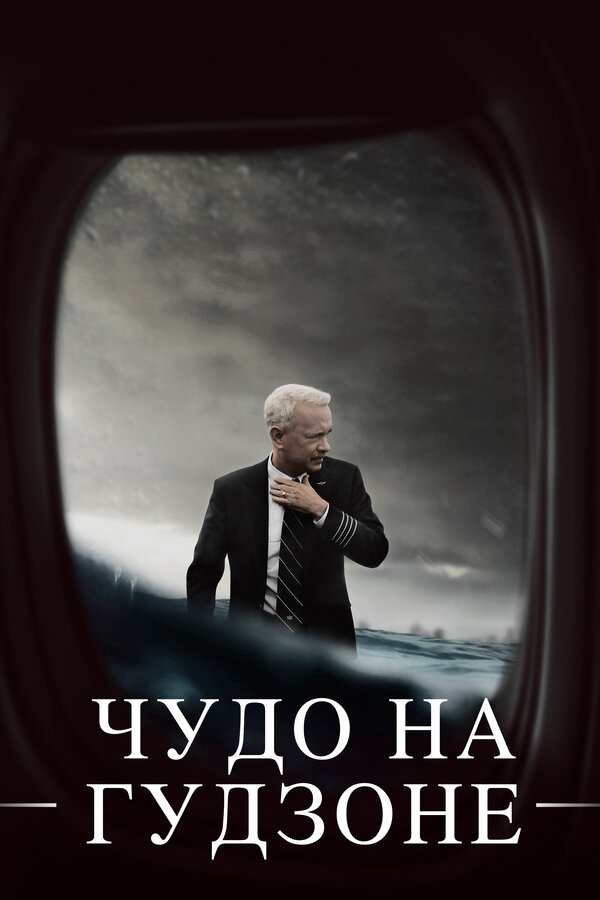 Чудо на Гудзоне - постер
